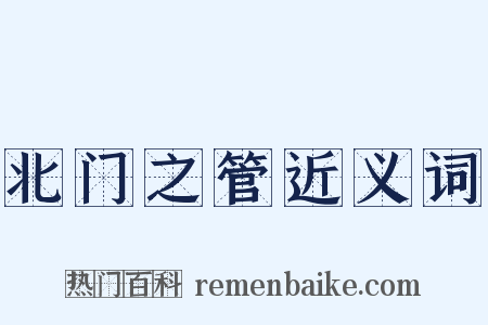 北门之管近义词是什么意思的图片
